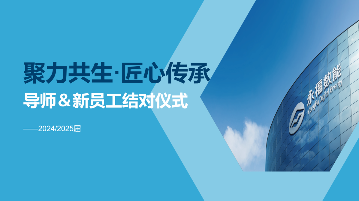 聚力共生，匠心传承 | 优游国际ub8数能2024/2025届导师＆学员结对仪式圆满礼成！